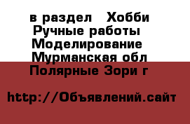  в раздел : Хобби. Ручные работы » Моделирование . Мурманская обл.,Полярные Зори г.